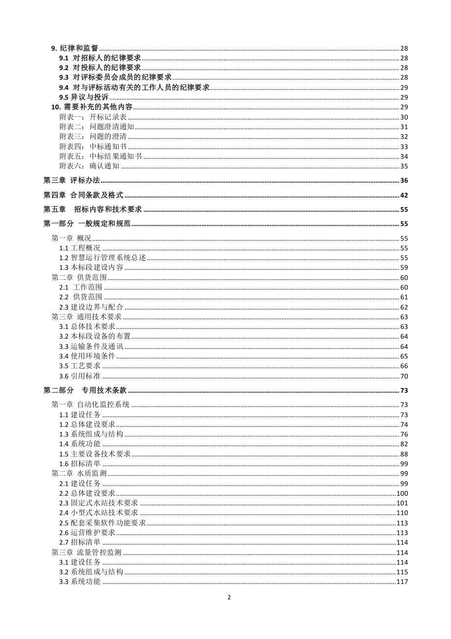 域外配水工程（杭州方向）智慧运行管理系统（二标）自控系统采购招标文件_第3页