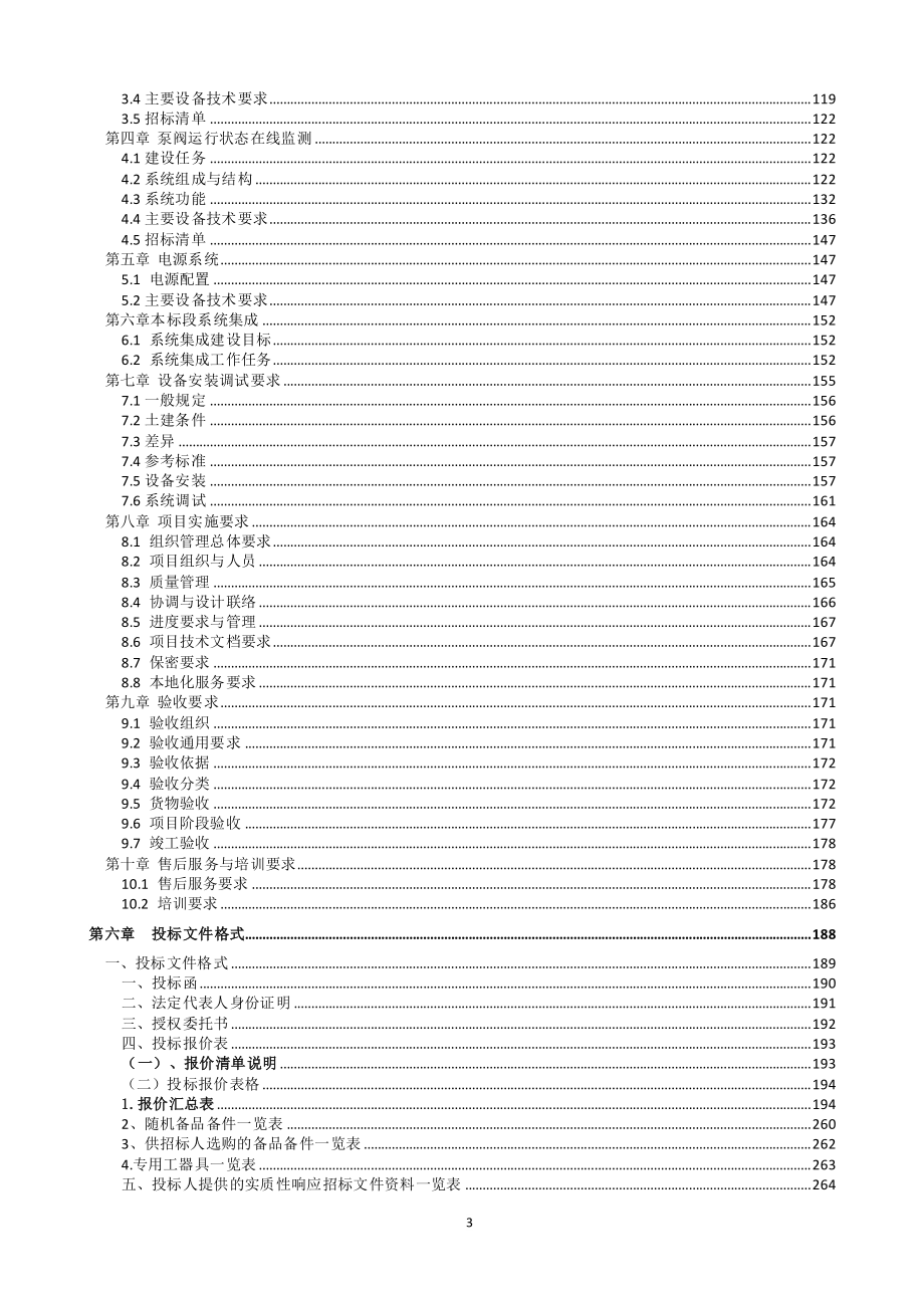 域外配水工程（杭州方向）智慧运行管理系统（二标）自控系统采购招标文件_第4页