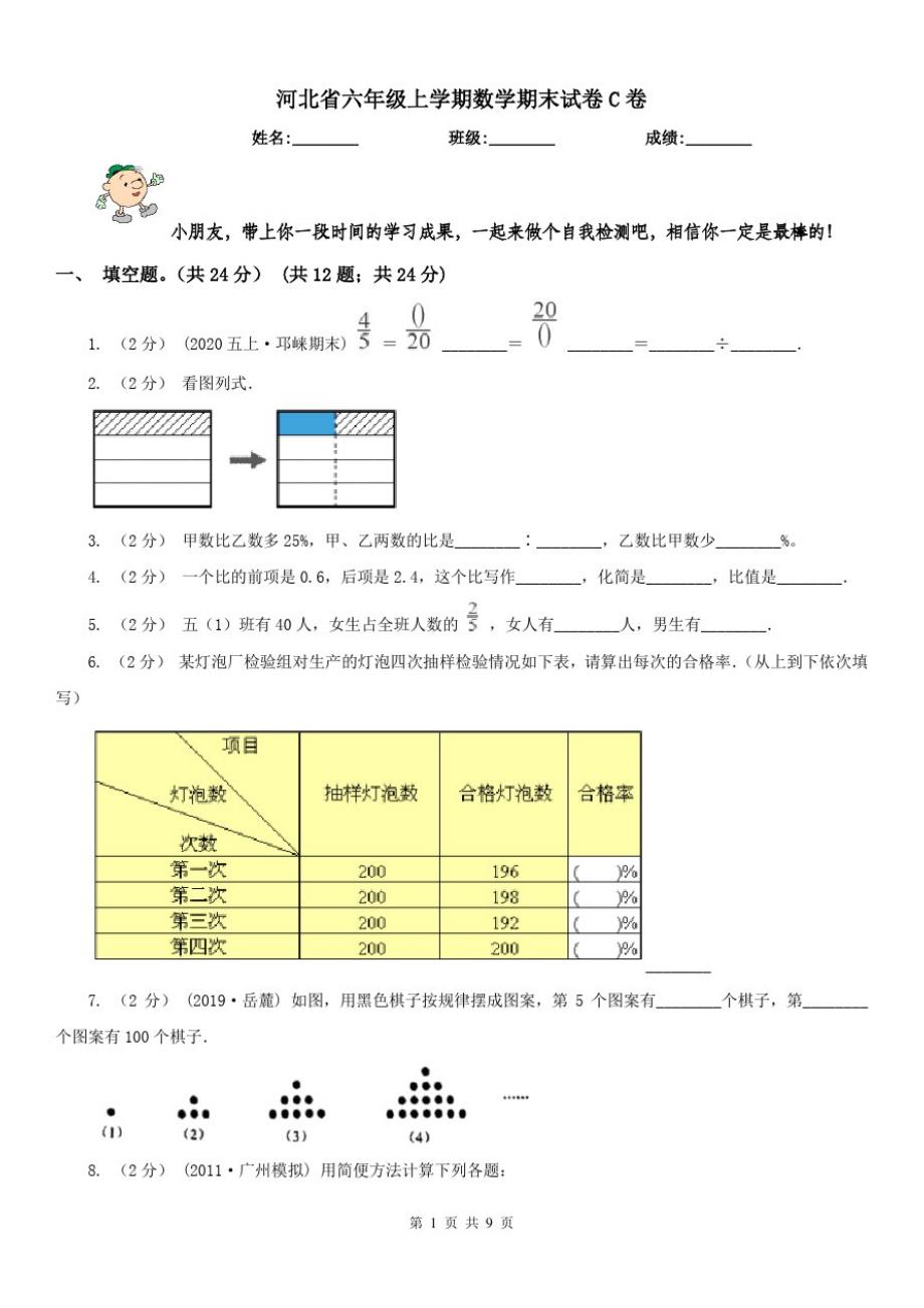 河北省六年级上学期数学期末试卷C卷(模拟)_第1页