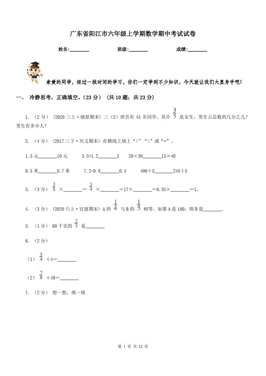 广东省阳江市六年级上学期数学期中考试试卷_第1页