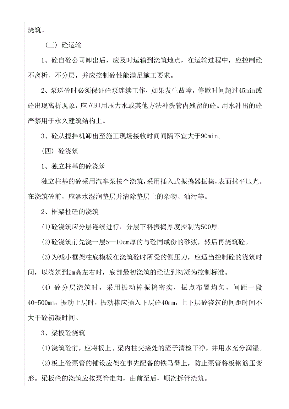 XXX工程砼技术交底_第4页