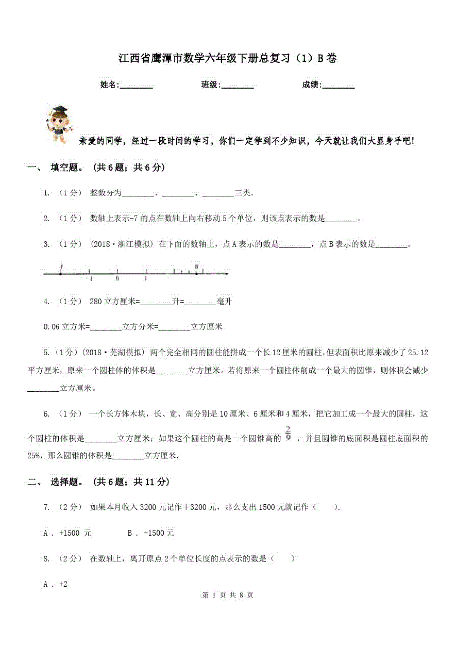 江西省鹰潭市数学六年级下册总复习(1)B卷_第1页