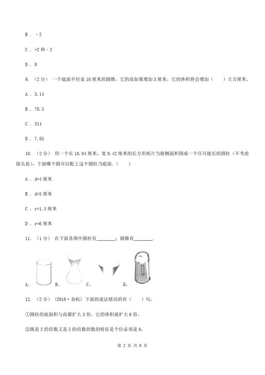 江西省鹰潭市数学六年级下册总复习(1)B卷_第2页