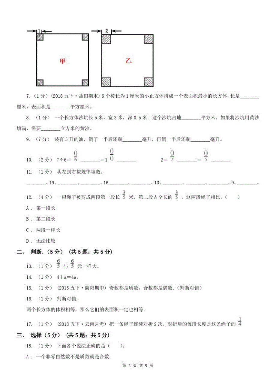 郑州市五年级下学期数学期中试卷(模拟)_第2页