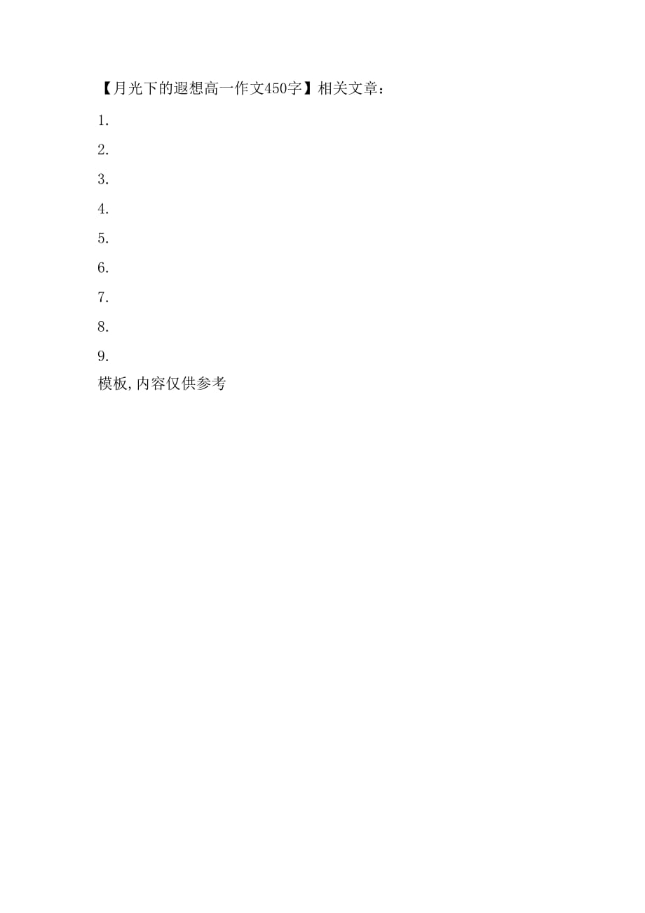 2021月光下的遐想高一作文450字_第2页