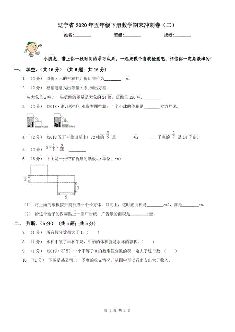 辽宁省2020年五年级下册数学期末冲刺卷(二)_第1页