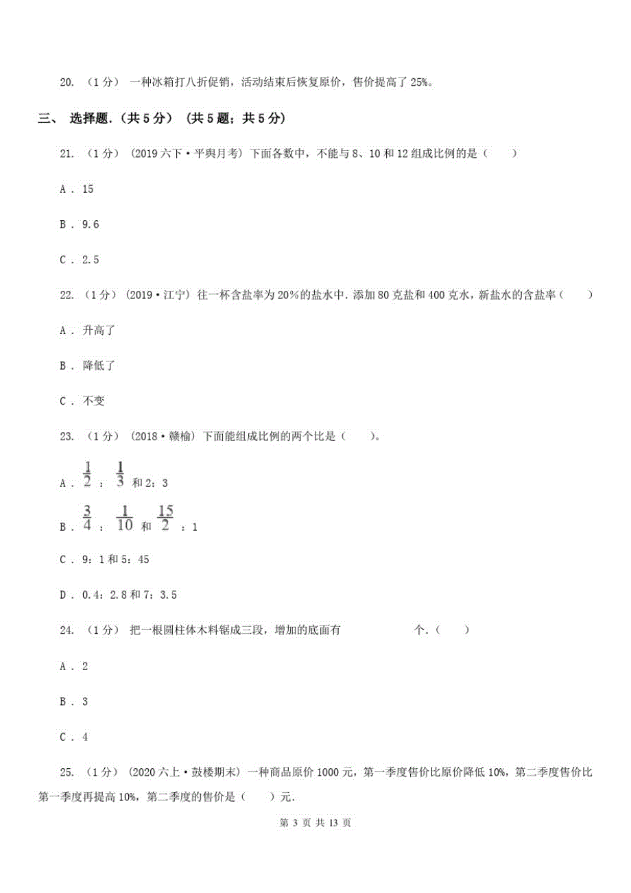 湖北省襄阳市六年级下学期数学期中考试试卷_第3页