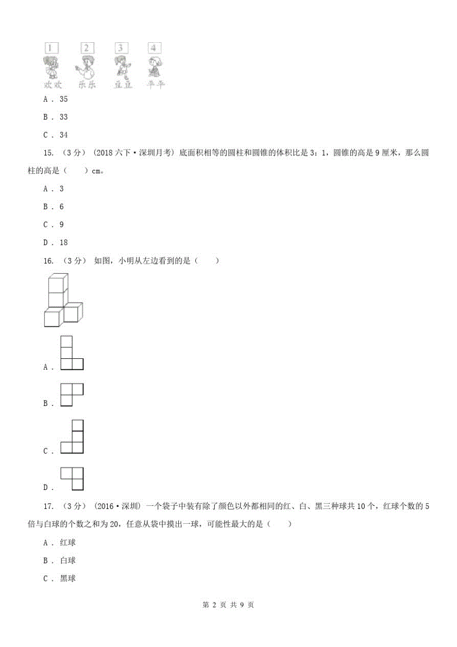 合肥市六年级下册数学期末模拟卷(一)_第2页