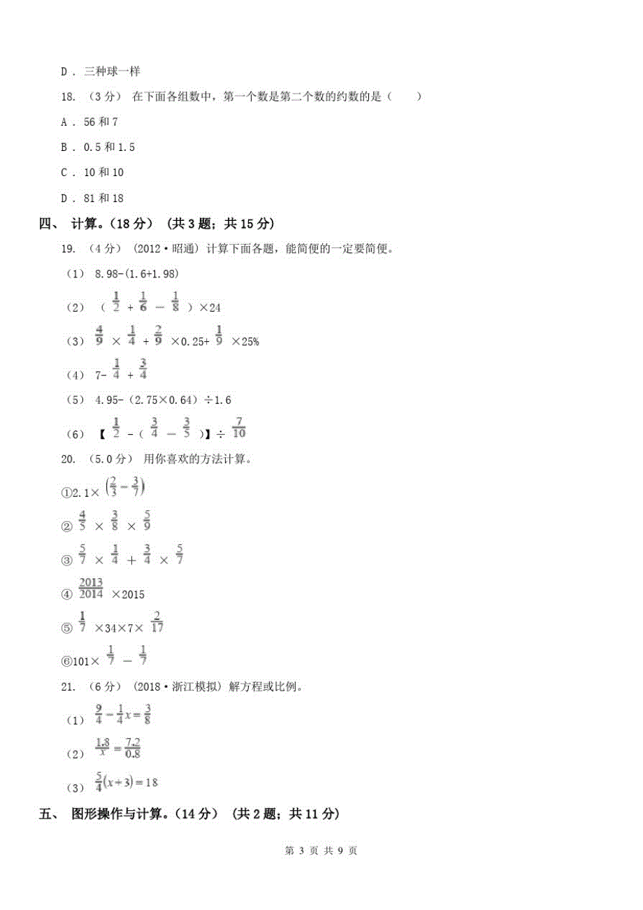 合肥市六年级下册数学期末模拟卷(一)_第3页