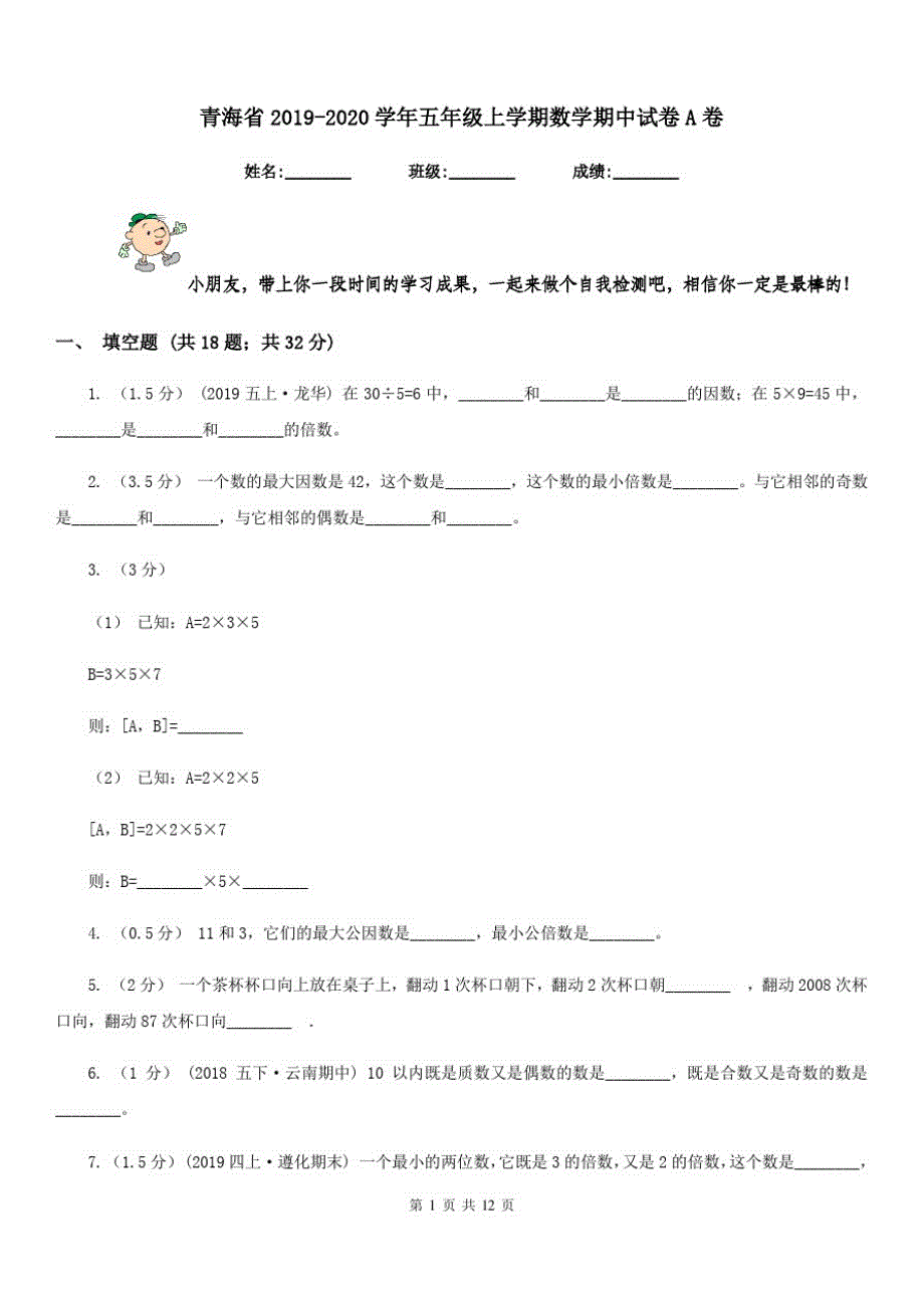 青海省2019-2020学年五年级上学期数学期中试卷A卷_第1页