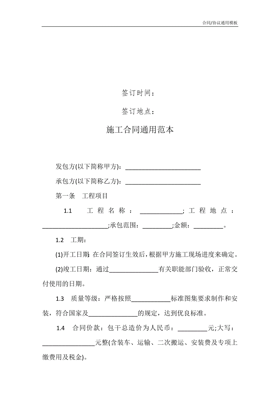 2021版的施工合同通用范本_第2页