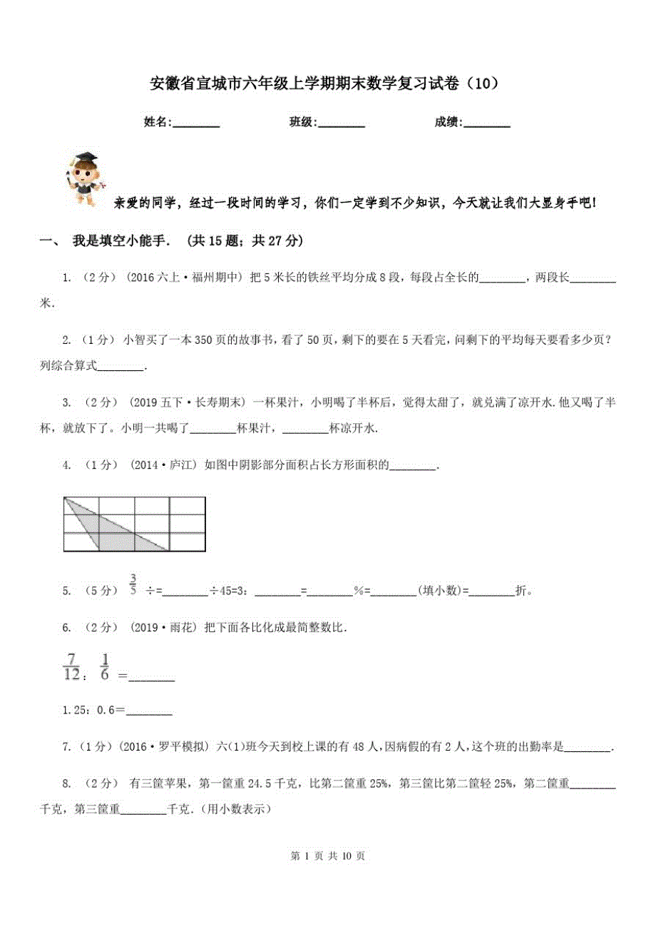 安徽省宣城市六年级上学期期末数学复习试卷(10)_第1页