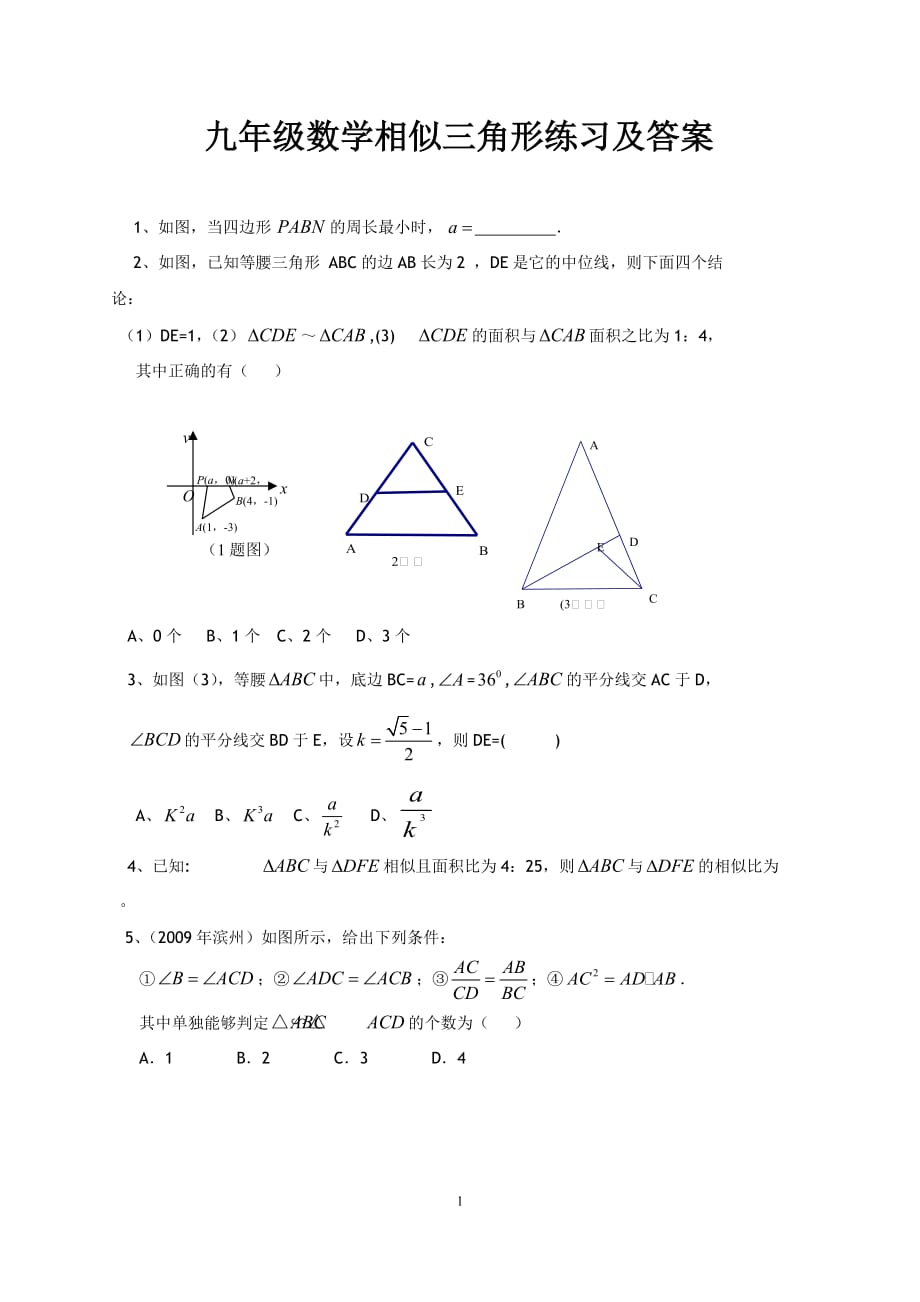 九年级数学相似三角形练习及答案_第1页