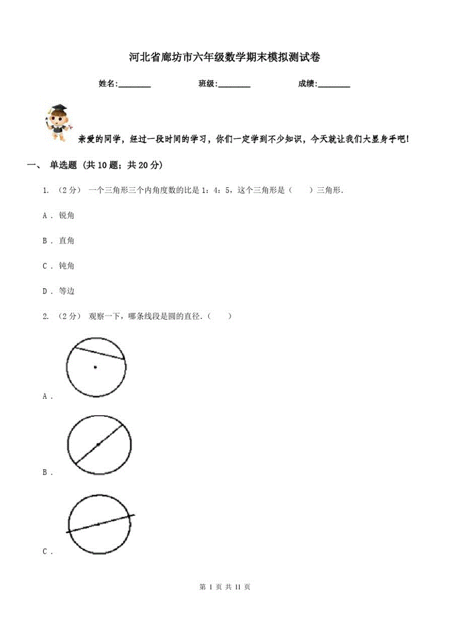 河北省廊坊市六年级数学期末模拟测试卷_第1页