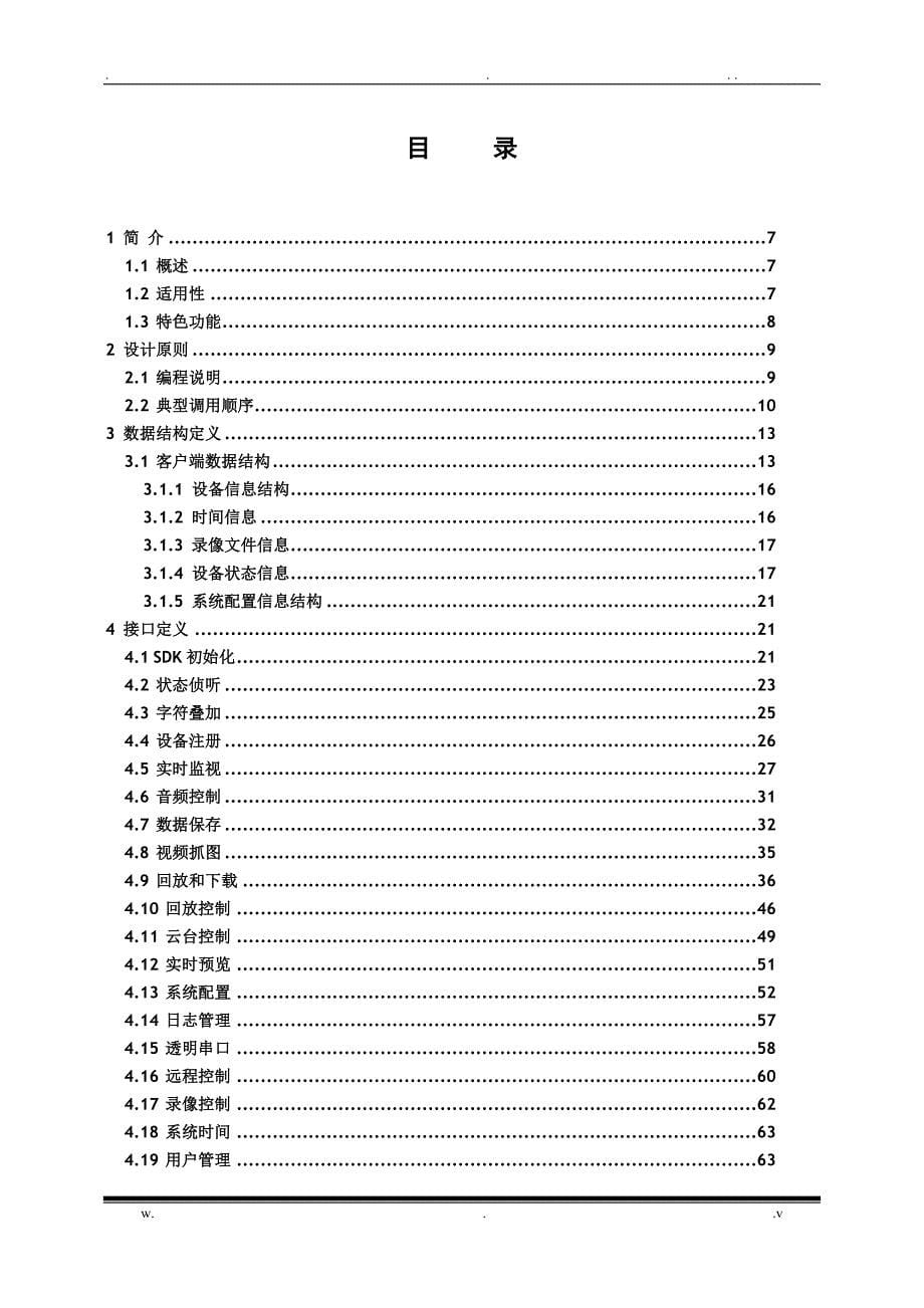 大华网络SDK开发手册_第5页