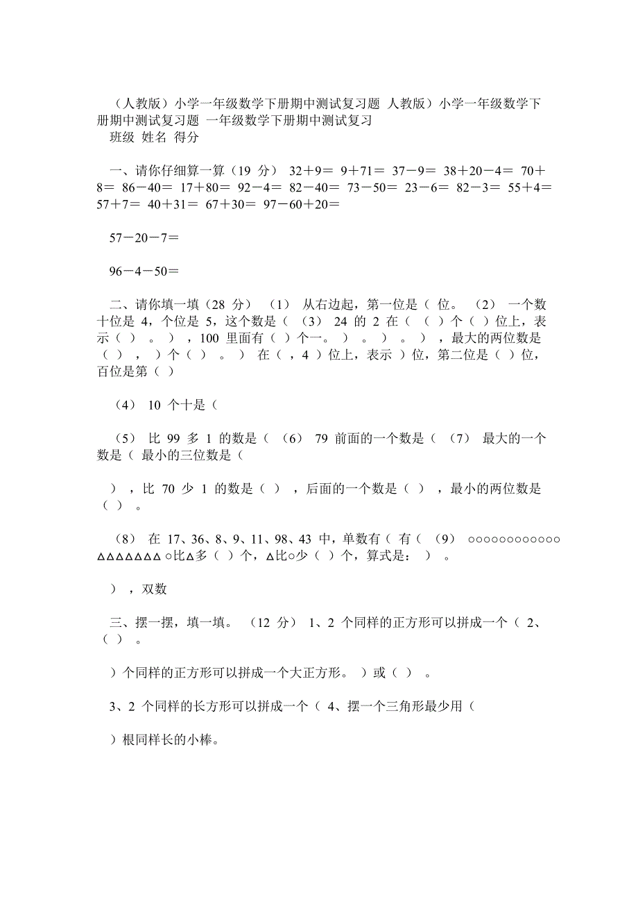 人教版小学一年级数学下册期中测试题1_第1页