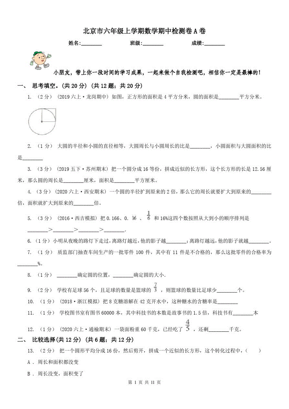 北京市六年级上学期数学期中检测卷A卷_第1页