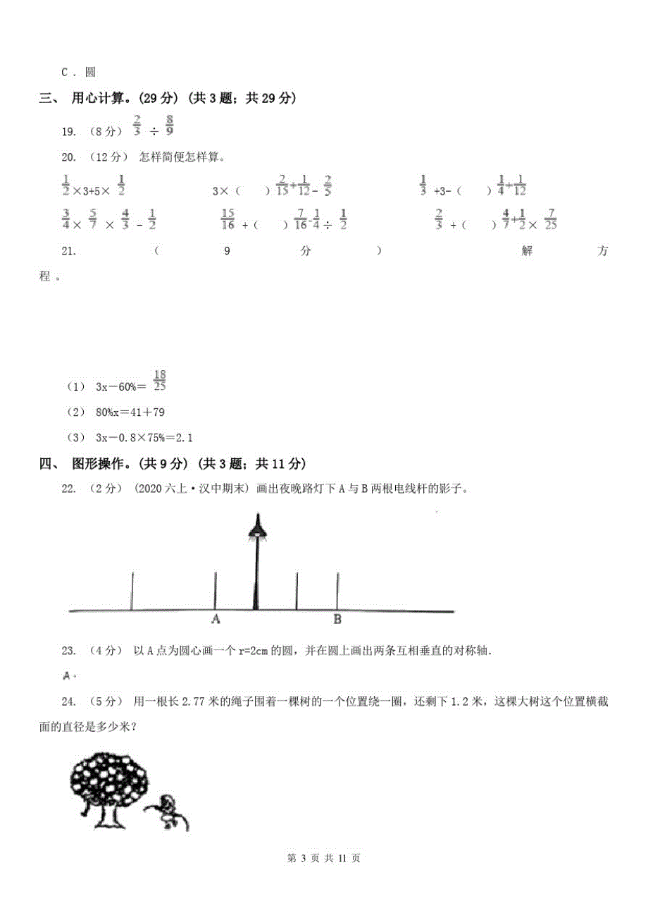 北京市六年级上学期数学期中检测卷A卷_第3页