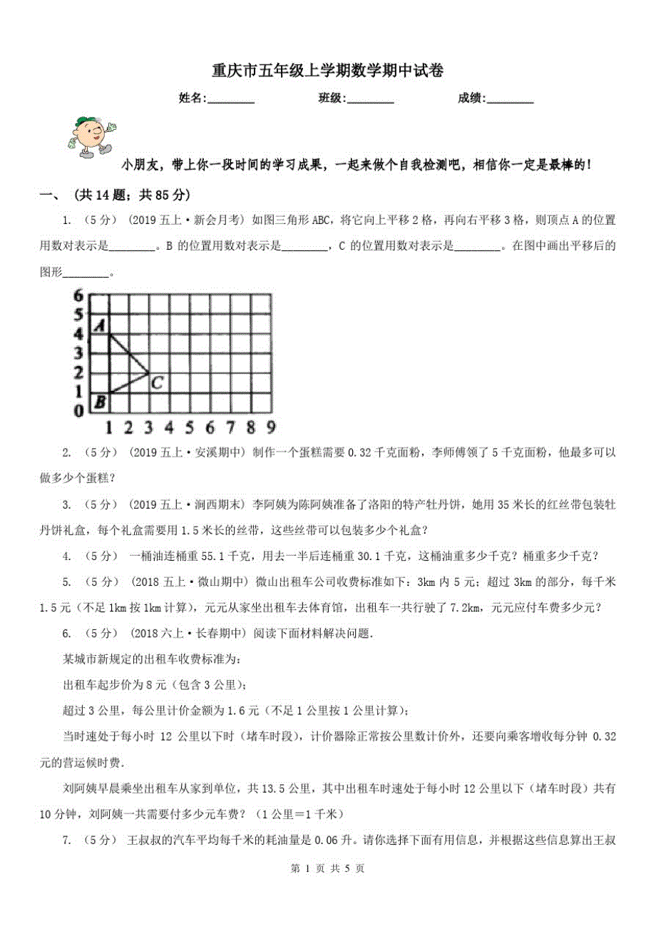 重庆市五年级上学期数学期中试卷(测试)1_第1页