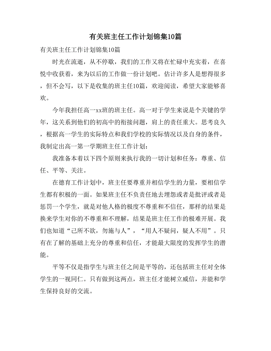 2021有关班主任工作计划锦集10篇_第1页