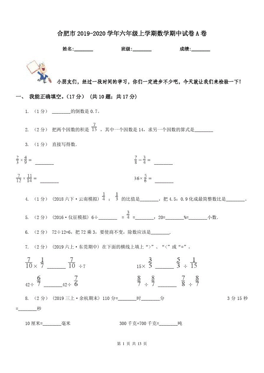 合肥市2019-2020学年六年级上学期数学期中试卷A卷_第1页