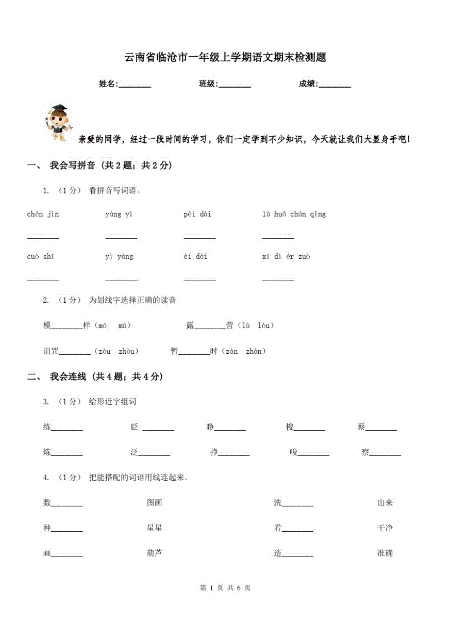 云南省临沧市一年级上学期语文期末检测题_第1页