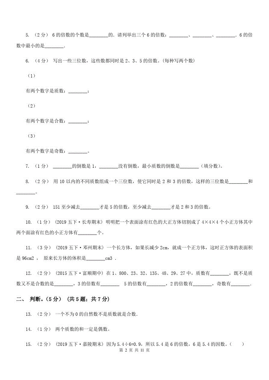 青海省海东市五年级下学期数学期中试卷_第2页