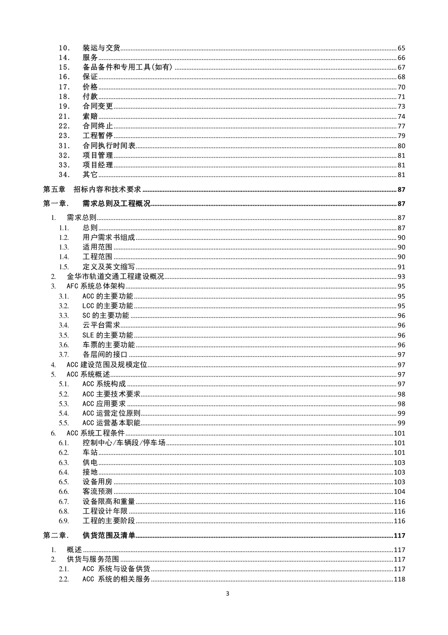 轨道交通工程清分中心系统（ACC）设备集成采购招标文件_第4页