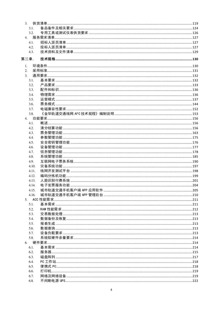 轨道交通工程清分中心系统（ACC）设备集成采购招标文件_第5页