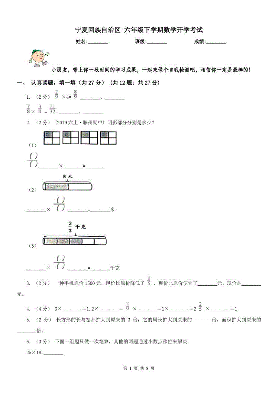 宁夏回族自治区六年级下学期数学开学考试_第1页