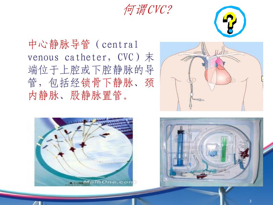 （优质医学）中心静脉导管(CVC)的维护_第3页