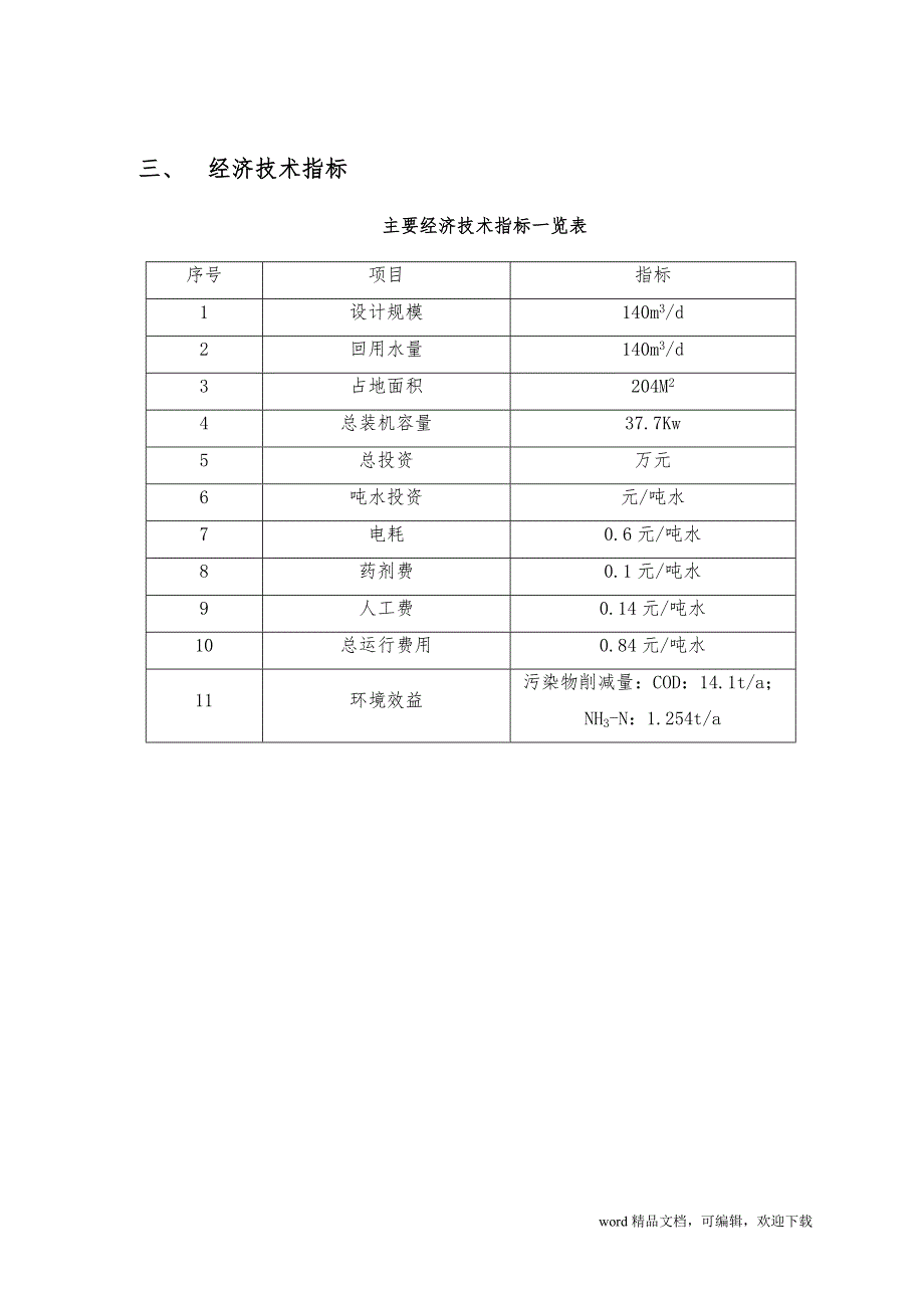 旅游景区生活污水处理.doc_第3页