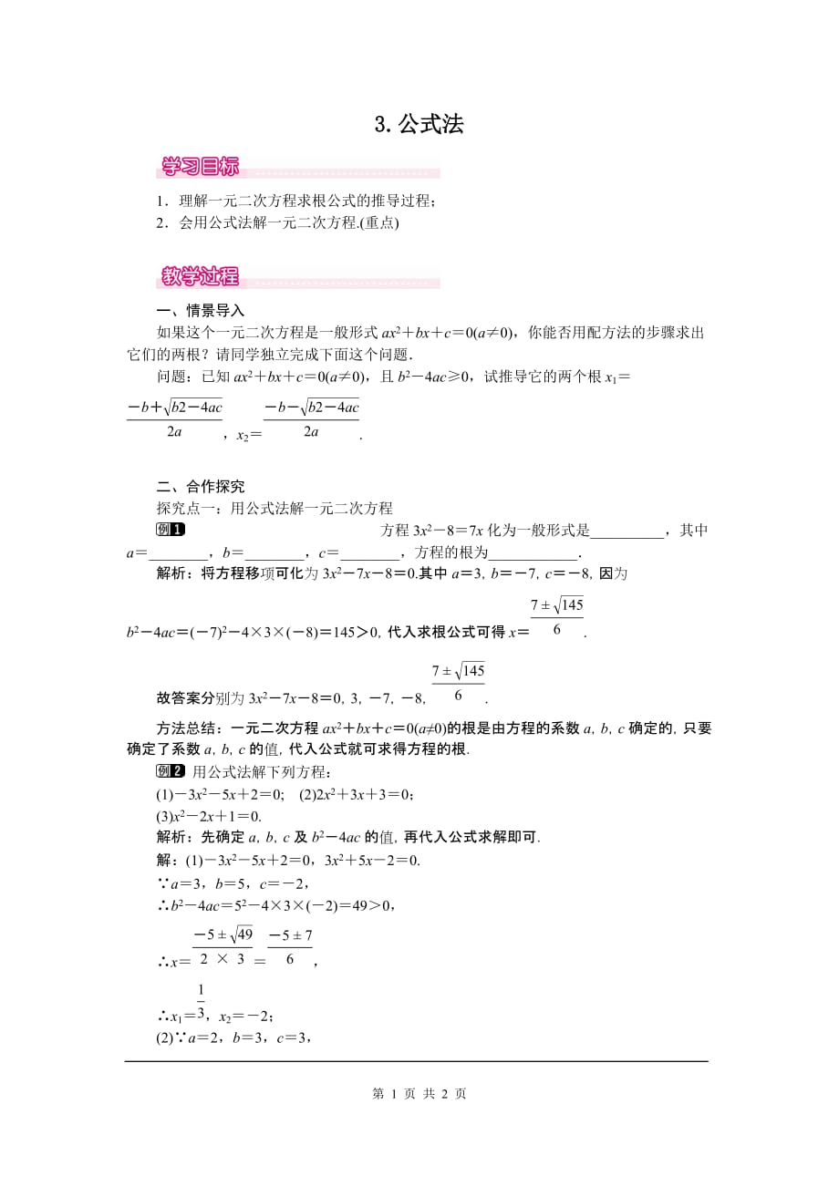九年级上册数学华东师大版教案 22.2.3 公式法_第1页