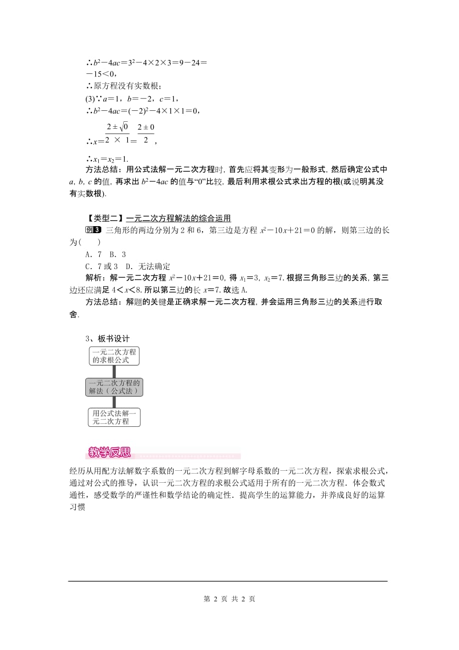 九年级上册数学华东师大版教案 22.2.3 公式法_第2页