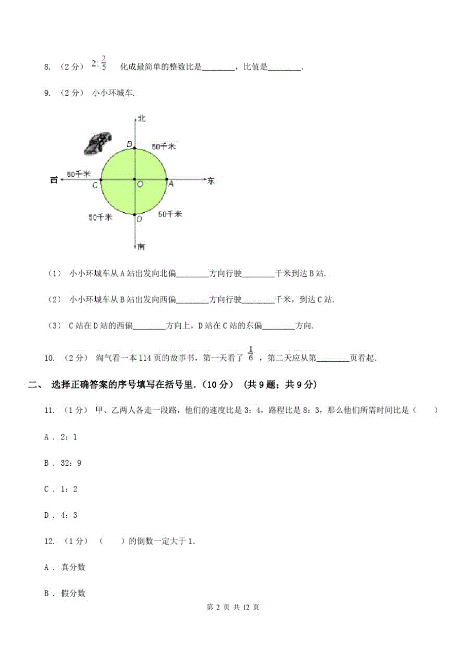 河北省唐山市六年级上学期数学期中考试试卷_第2页