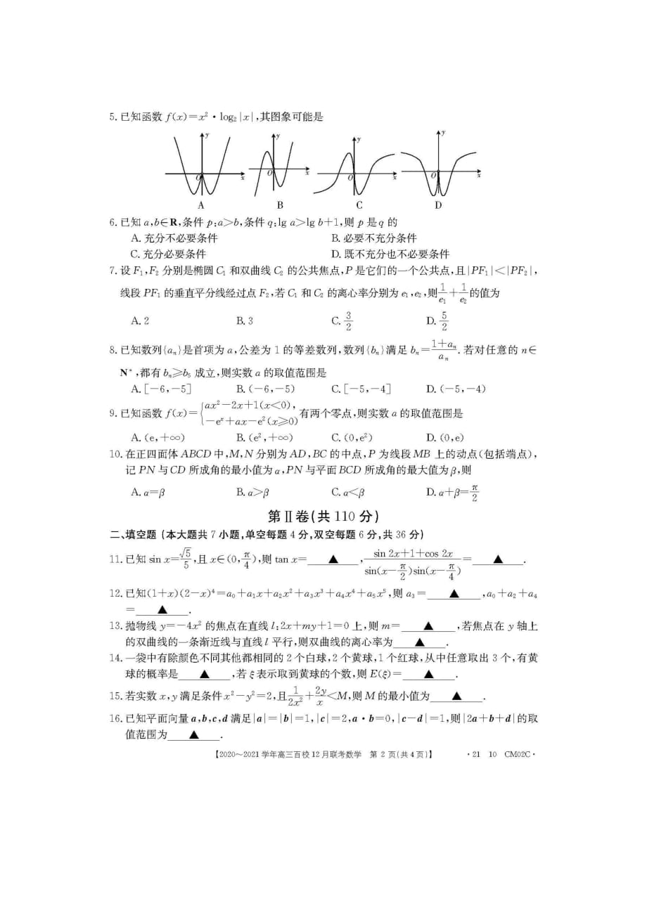 浙江省百校2021届高三12月联考 数学试题附答案_第2页