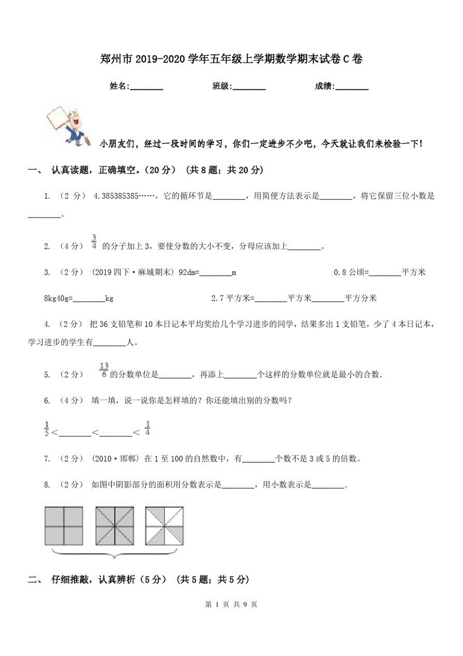 郑州市2019-2020学年五年级上学期数学期末试卷C卷_第1页