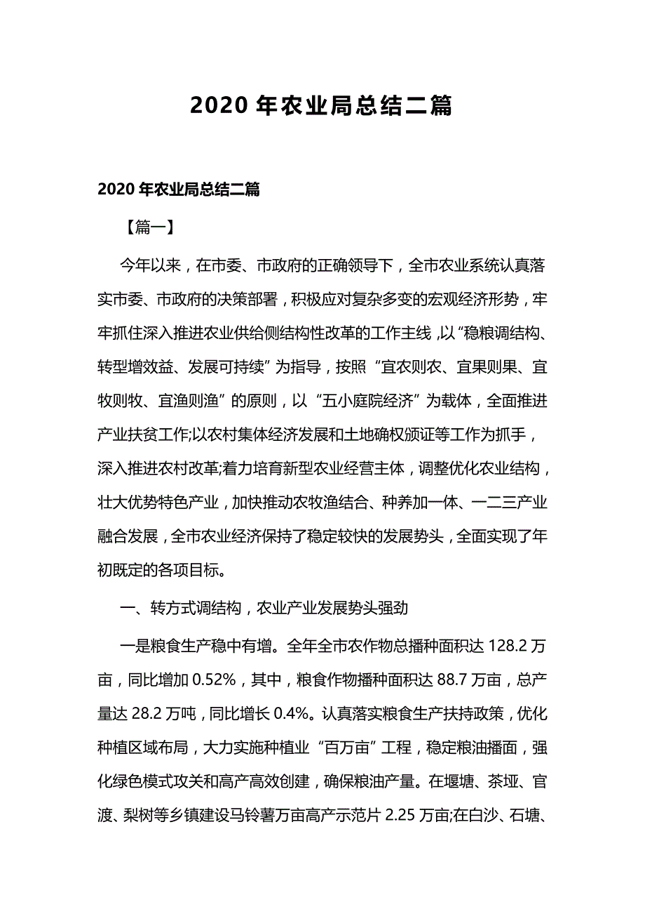 2020年农业局总结二篇_第1页