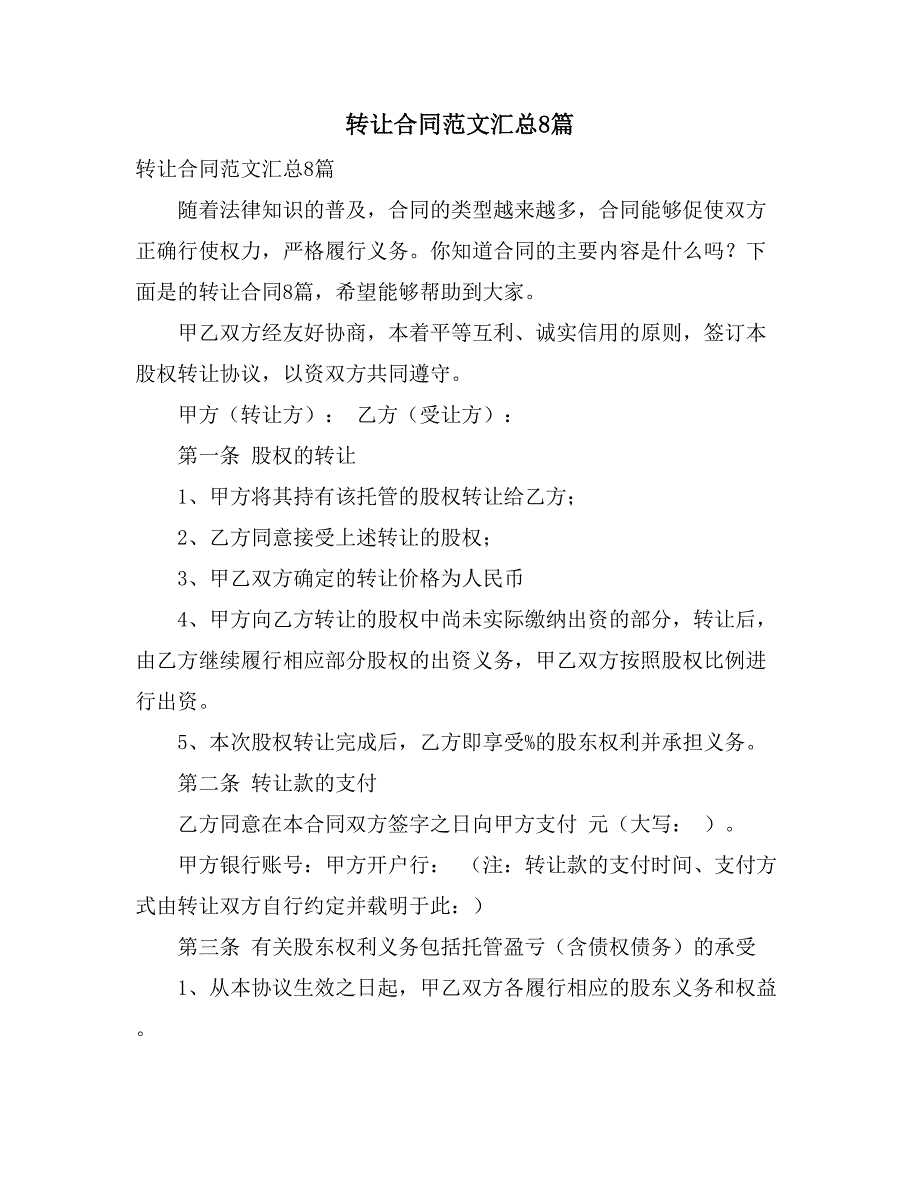 2021转让合同范文汇总8篇_第1页