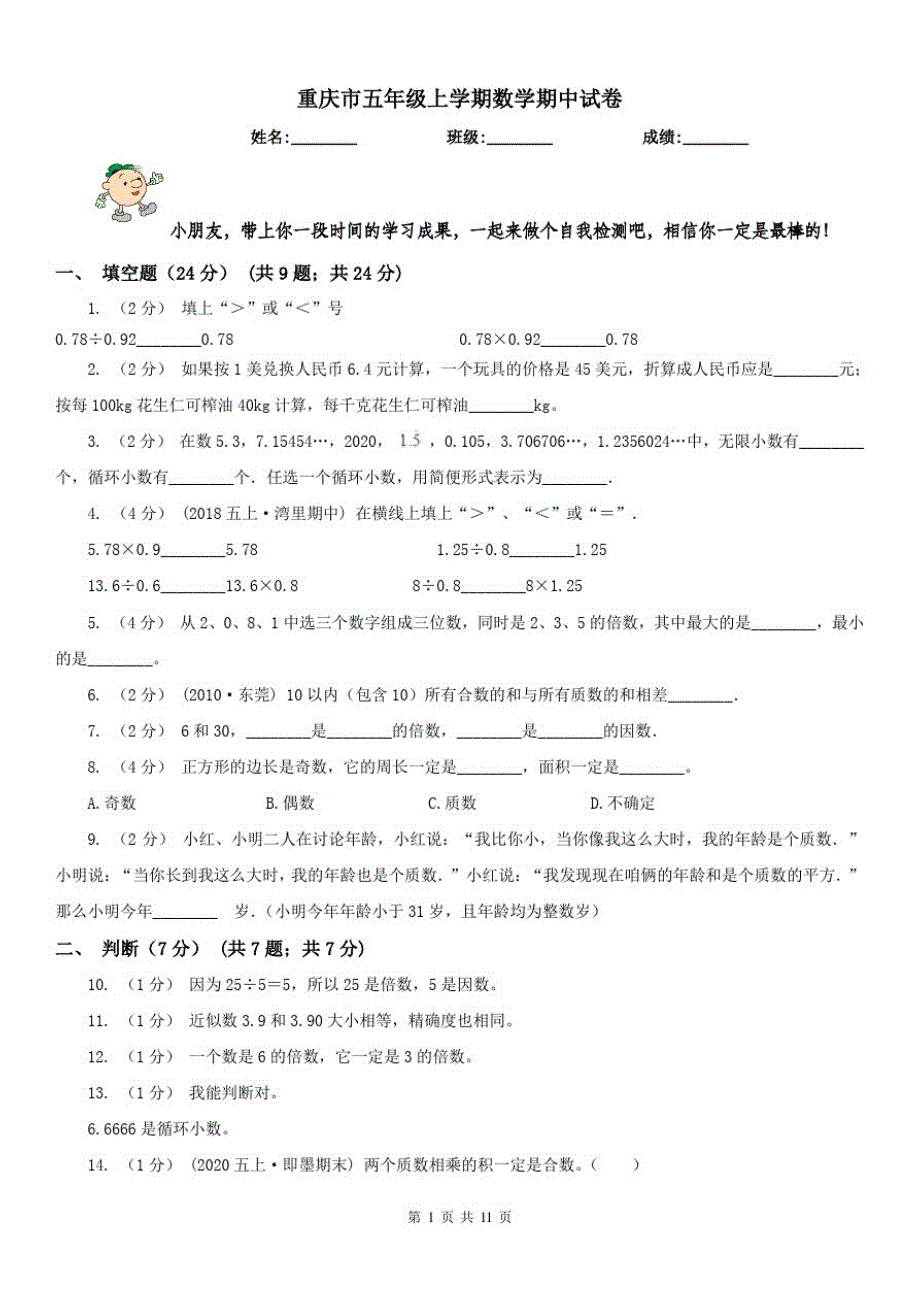 重庆市五年级上学期数学期中试卷(测试)3_第1页