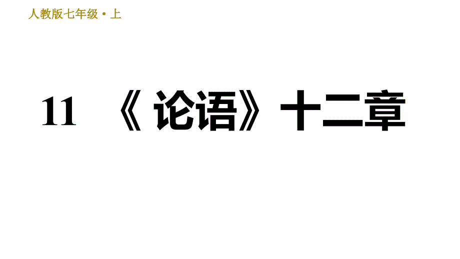 2019年秋人教部编版（安徽）七年级上册语文习题课件：11 《论语》十二章(共25张PPT)_第1页