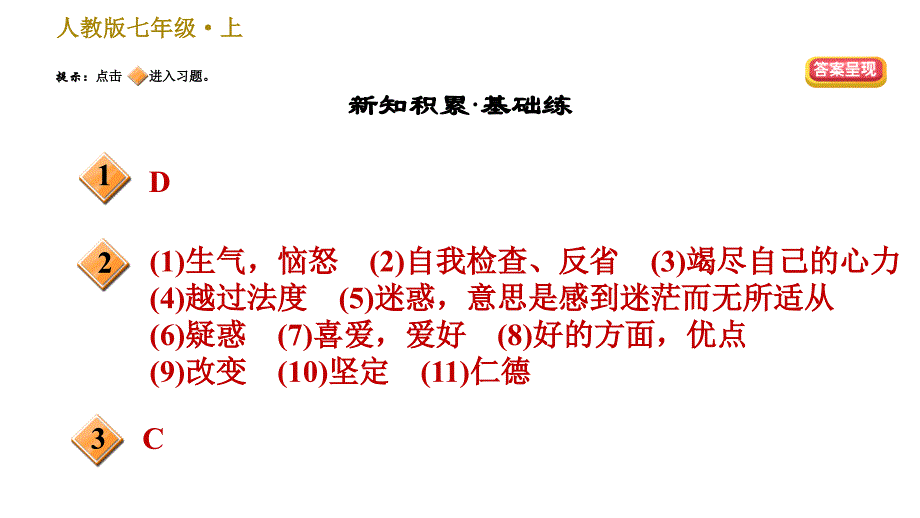 2019年秋人教部编版（安徽）七年级上册语文习题课件：11 《论语》十二章(共25张PPT)_第2页