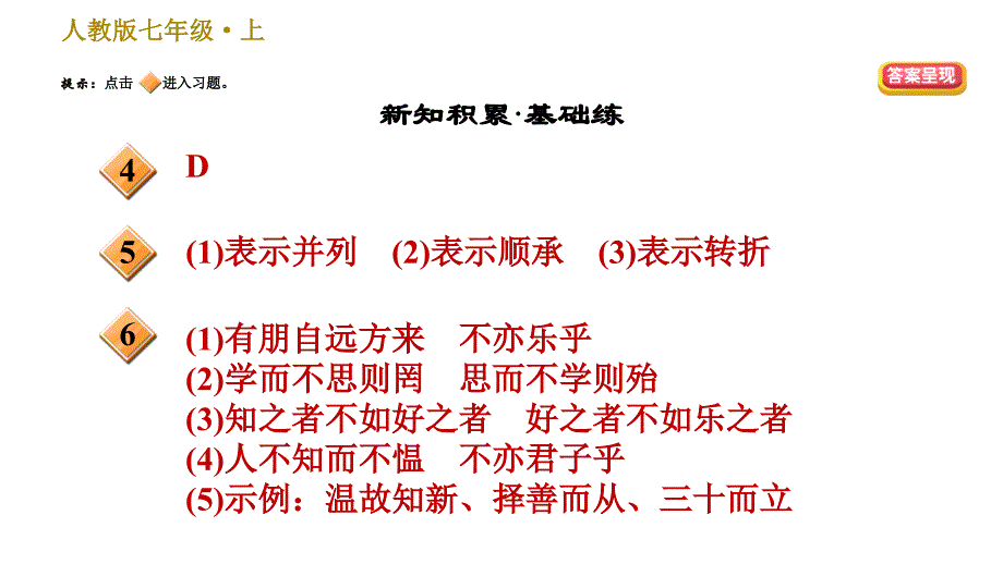 2019年秋人教部编版（安徽）七年级上册语文习题课件：11 《论语》十二章(共25张PPT)_第3页