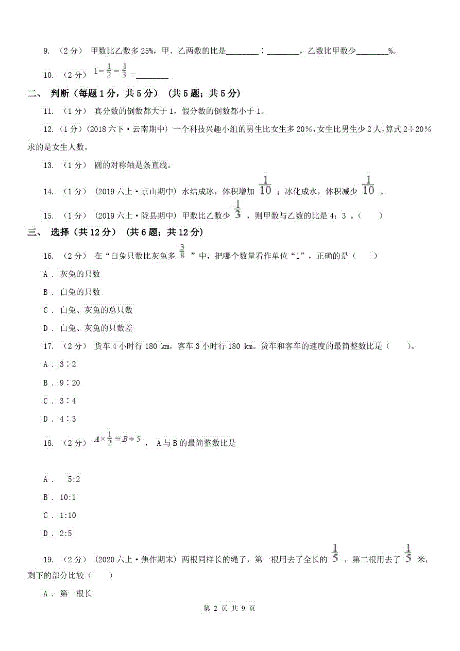 河北省六年级上学期数学期中试卷(模拟)_第2页