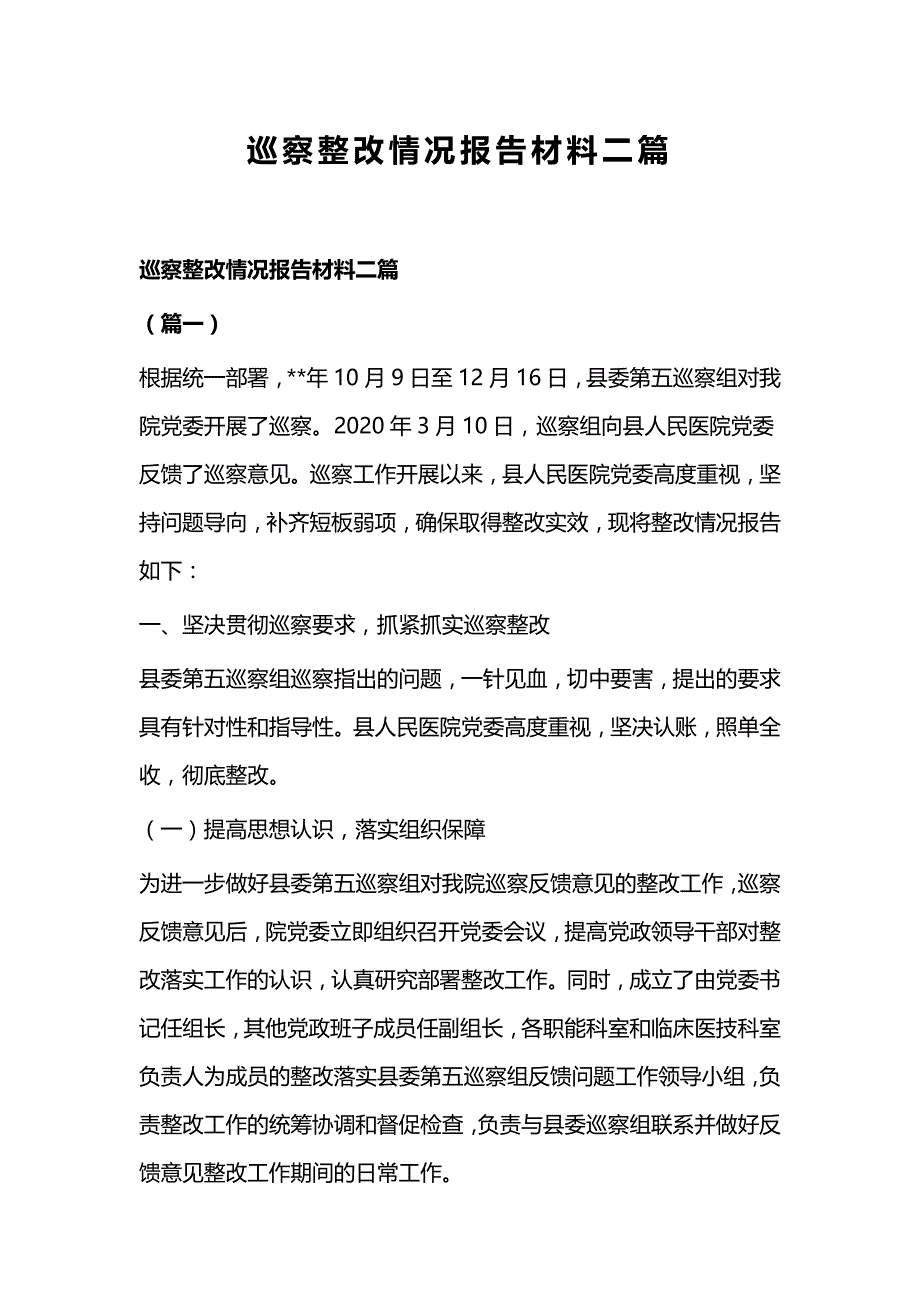 巡察整改情况报告材料二篇_第1页