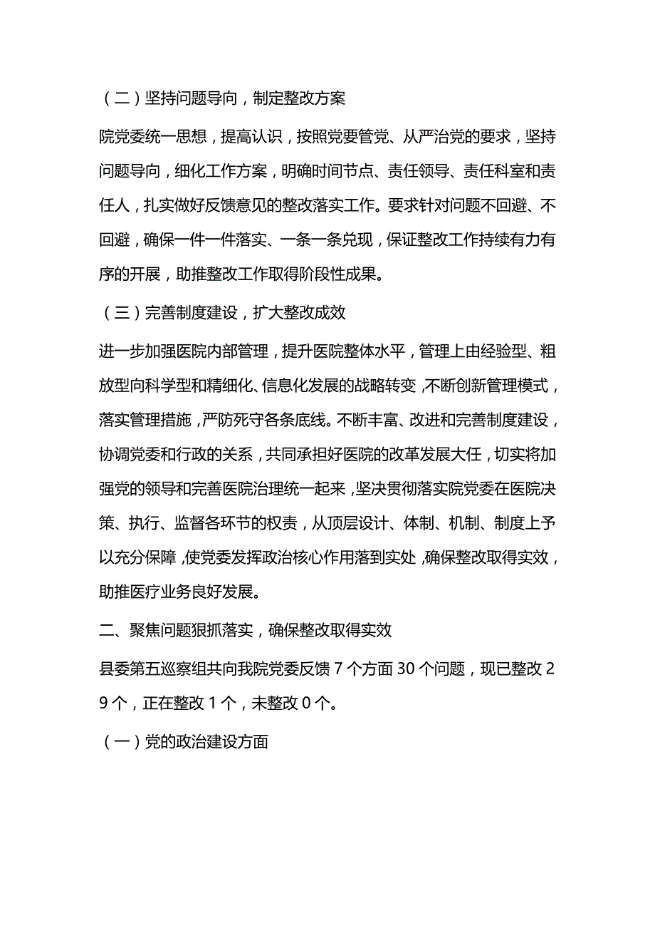 巡察整改情况报告材料二篇_第2页