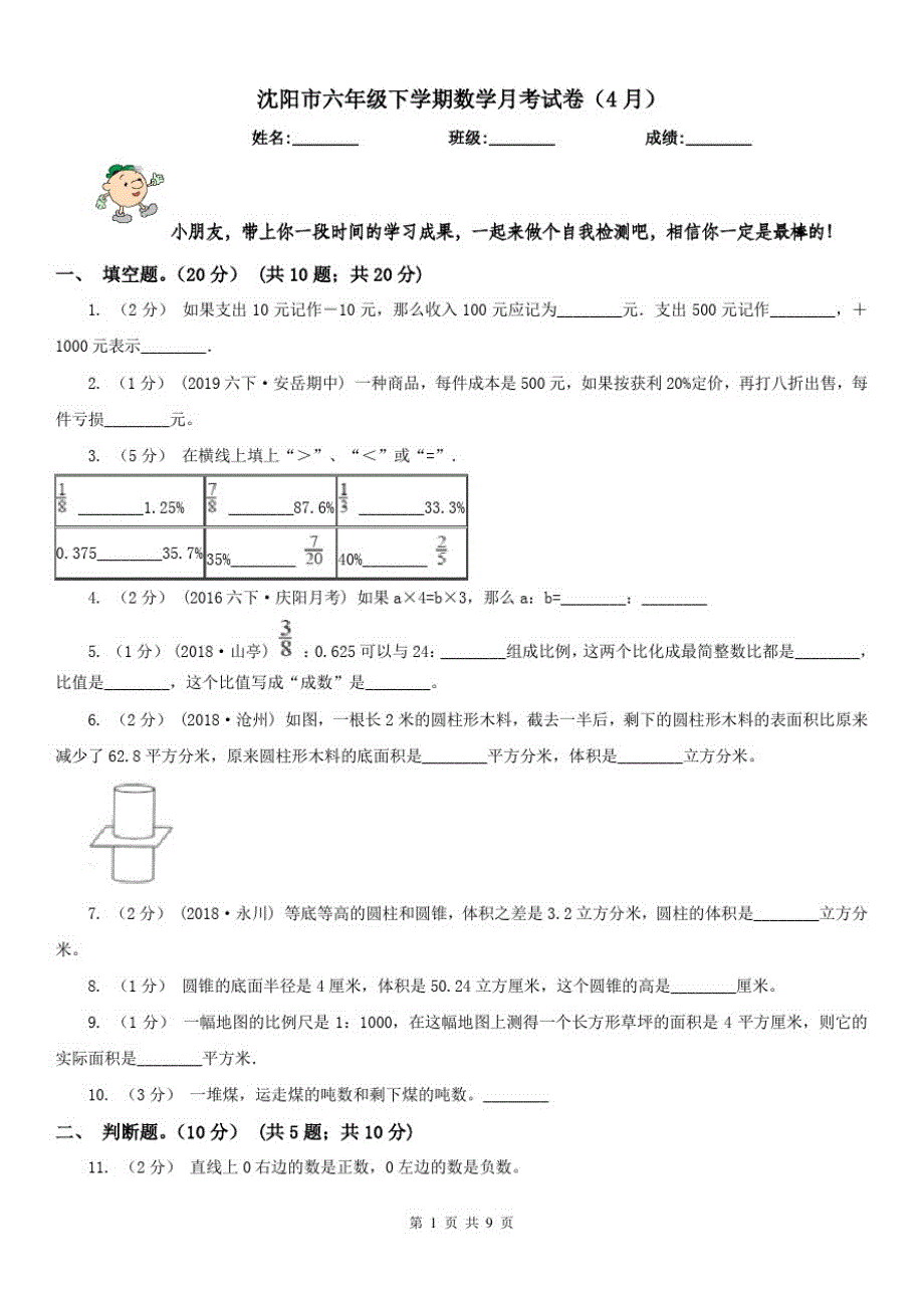 沈阳市六年级下学期数学月考试卷(4月)_第1页