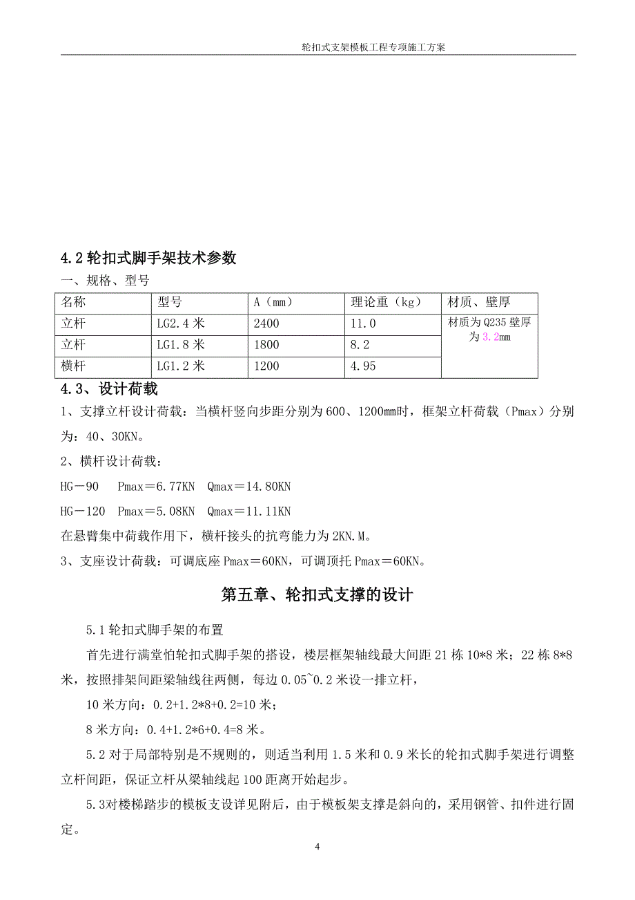 轮扣式支架模板工程施工方案_第4页