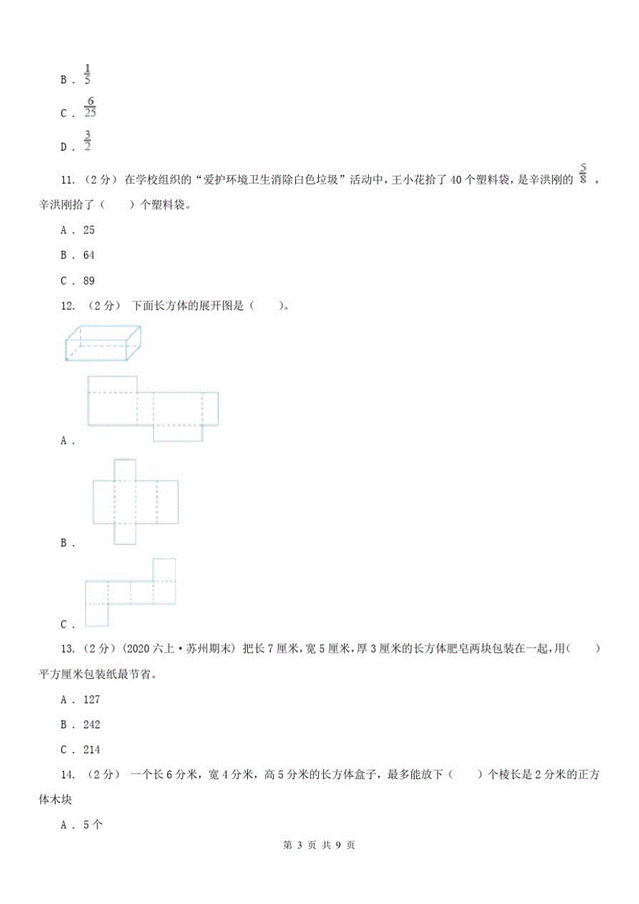 青海省五年级下学期数学期末试卷(测试)_第3页