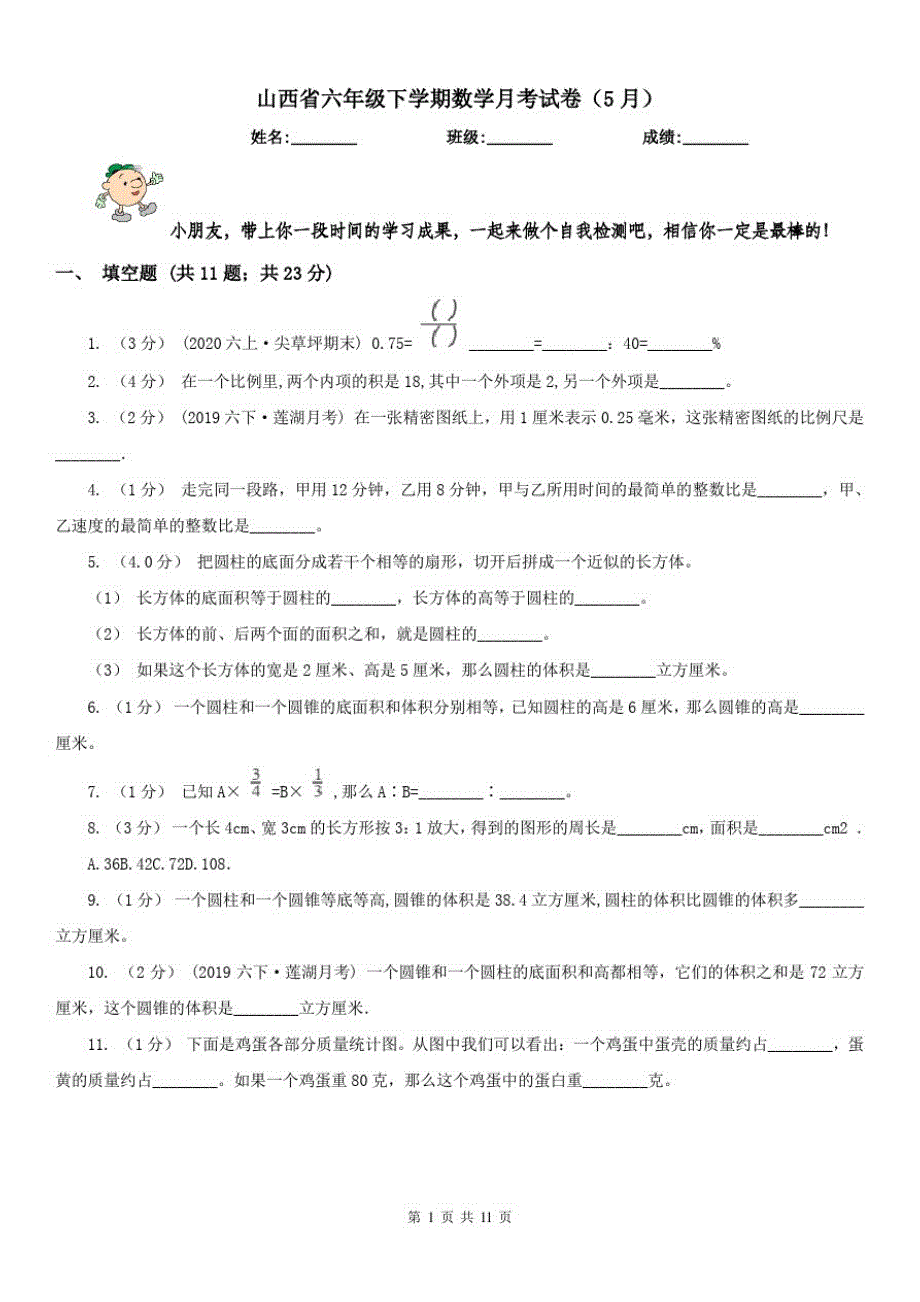 山西省六年级下学期数学月考试卷(5月)_第1页